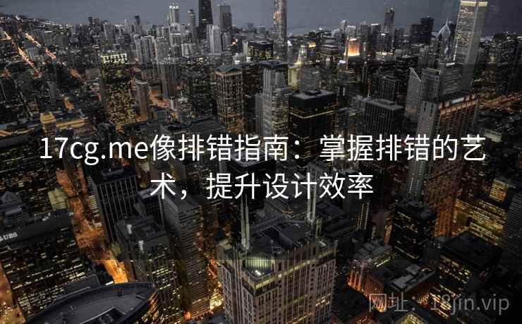 17cg.me像排错指南：掌握排错的艺术，提升设计效率