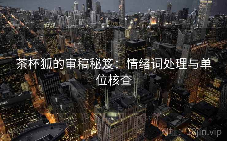 茶杯狐的审稿秘笈:情绪词处理与单位核查