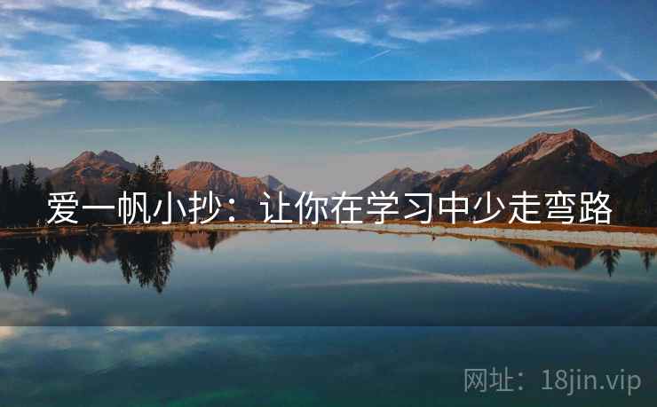 爱一帆小抄:让你在学习中少走弯路