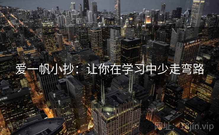 爱一帆小抄:让你在学习中少走弯路