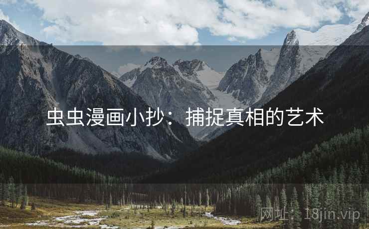 虫虫漫画小抄：捕捉真相的艺术