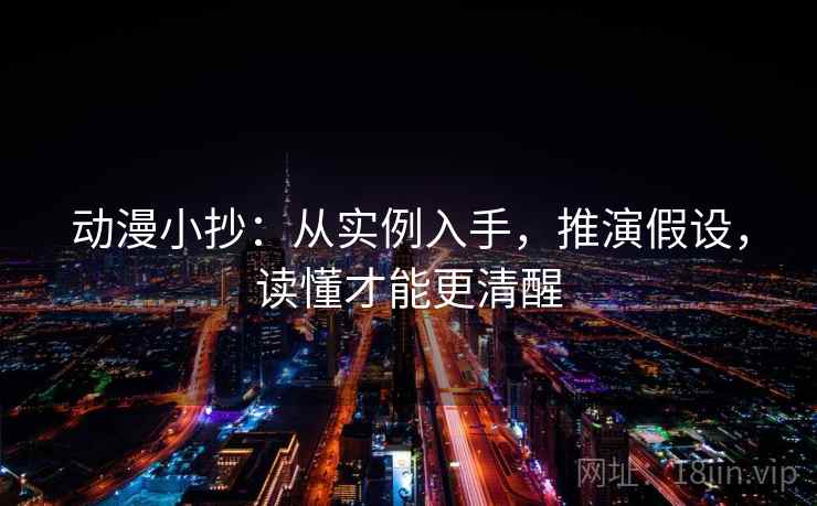 动漫小抄:从实例入手,推演假设,读懂才能更清醒