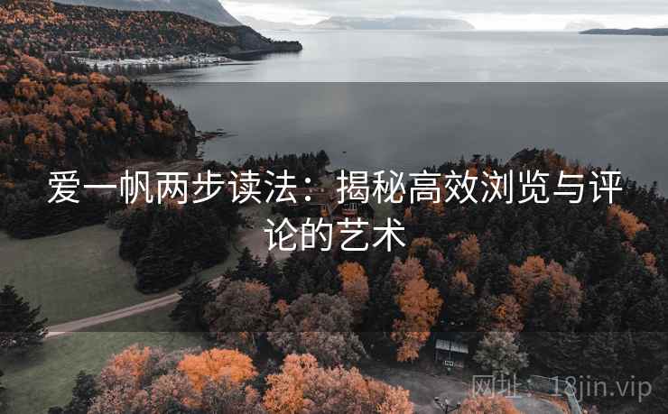 爱一帆两步读法:揭秘高效浏览与评论的艺术