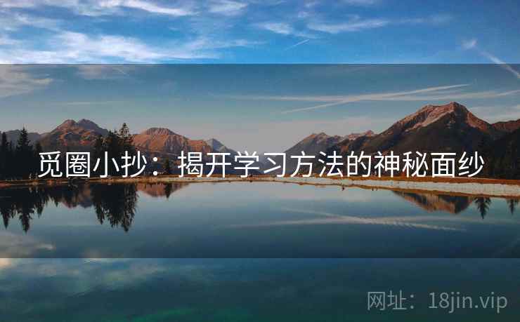 觅圈小抄:揭开学习方法的神秘面纱